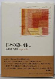 日々の縫い目に 永井章子詩集