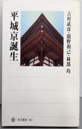 平城京誕生 (角川選書 483)