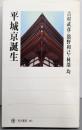 平城京誕生 (角川選書 483)
