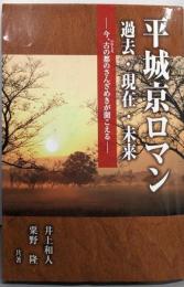 平城京ロマン過去・現在・未来:今、古の都のさんざめきが聞こえる (あをによし文庫)