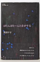 ぽとんぽとーんと音がする (詩と思想新人賞叢書15)