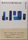 京大からタテ看が消える日