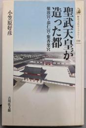聖武天皇が造った都: 難波宮・恭仁宮・紫香楽宮(歴史文化ライブラリー 339)
