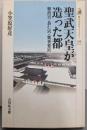 聖武天皇が造った都: 難波宮・恭仁宮・紫香楽宮(歴史文化ライブラリー 339)