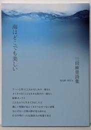 三田麻里詩集『海はどこでも美しい』