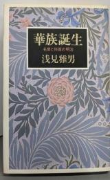 華族誕生: 名誉と体面の明治