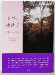 夕べ、神社で 入間しゅか詩集 第一詩集