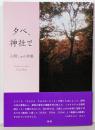 夕べ、神社で 入間しゅか詩集 第一詩集