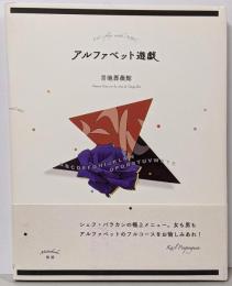 アルファベット遊戯