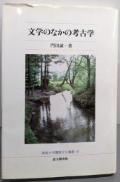 文学のなかの考古学 (佛教大学鷹陵文化叢書 19)