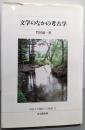 文学のなかの考古学 (佛教大学鷹陵文化叢書 19)