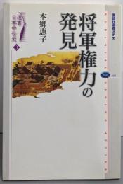 選書日本中世史 3 将軍権力の発見 (講談社選書メチエ468)