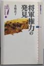 選書日本中世史 3 将軍権力の発見 (講談社選書メチエ468)
