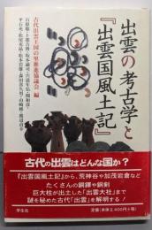 出雲の考古学と「出雲国風土記」