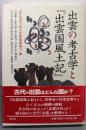 出雲の考古学と「出雲国風土記」