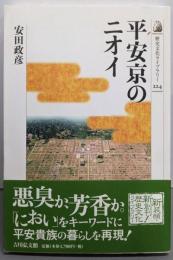 平安京のニオイ (歴史文化ライブラリー 224)