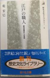 江戸の職人: 都市民衆史への志向 (歴史文化ライブラリー4)