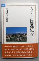ネパール周遊紀行 (MAUライブラリー 1)