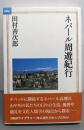 ネパール周遊紀行 (MAUライブラリー 1)