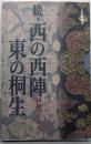 西の西陣、東の桐生 続