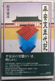 平安京年代記