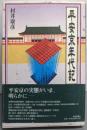 平安京年代記