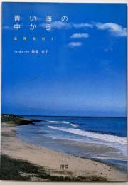 青い海の中から : 志摩を行く