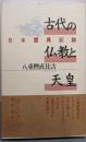古代の仏教と天皇: 日本霊異記論