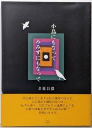 小鳥にもなってみみずにもなって : 詩集