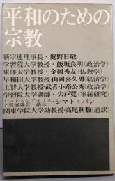 平和のための宗教