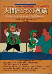 人間としての尊厳 : ノーマライゼーションの原点・知的障害者とどうつきあうか<ノーマライゼーションブックレット1>