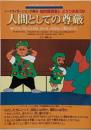 人間としての尊厳 : ノーマライゼーションの原点・知的障害者とどうつきあうか<ノーマライゼーションブックレット1>