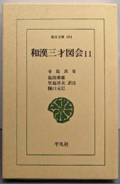 和漢三才図会 11 (東洋文庫 494)