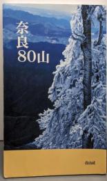 奈良80山