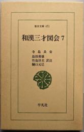 和漢三才図会 7 (東洋文庫 471)