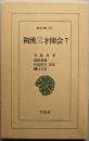 和漢三才図会 7 (東洋文庫 471)