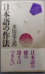 日本語の作法