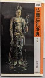 図説仏像巡礼事典