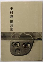 中村隆 批評集 限定版