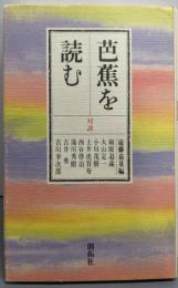 芭蕉を読む: 対談