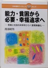 能力・貧困から必要・幸福追求へ:若者と社会の未来をひらく教育無償化 (日本標準ブックレットNo. 21)