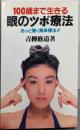 100歳まで生きる眼のツボ療法 : あっと驚く簡単療法!!