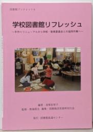学校図書館リフレッシュ : 手作りリニューアルから学校・教育委員会との協同作業へ<図書館ブックレット 9>