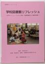 学校図書館リフレッシュ : 手作りリニューアルから学校・教育委員会との協同作業へ<図書館ブックレット 9>