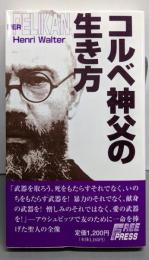 コルベ神父の生き方