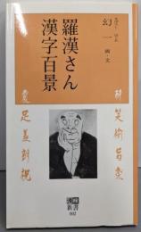 羅漢さん漢字百景 (漢検新書 2)