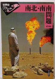 南北・南南問題<世界史リブレット 56>