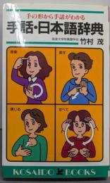 手話・日本語辞典<Kosaido books>