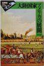 大陸国家アメリカの展開<世界史リブレット 32>