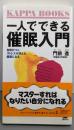 一人でできる催眠入門:自信がつく、ストレスが消える、健康になる(カッパ・ブックス)